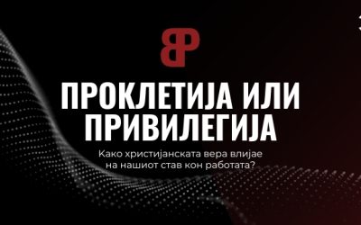 Проклетија или Привилегија