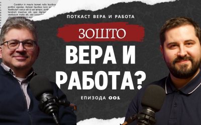 Што е ВЕРА а што РАБОТА?